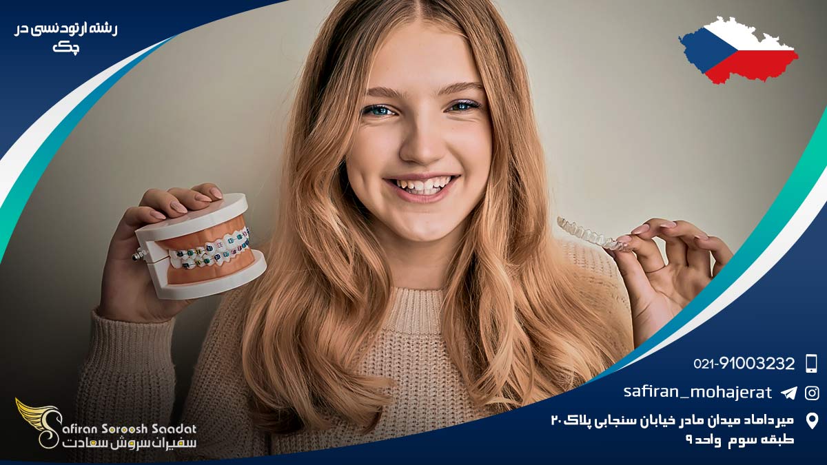 رشته ارتودنسی در چک