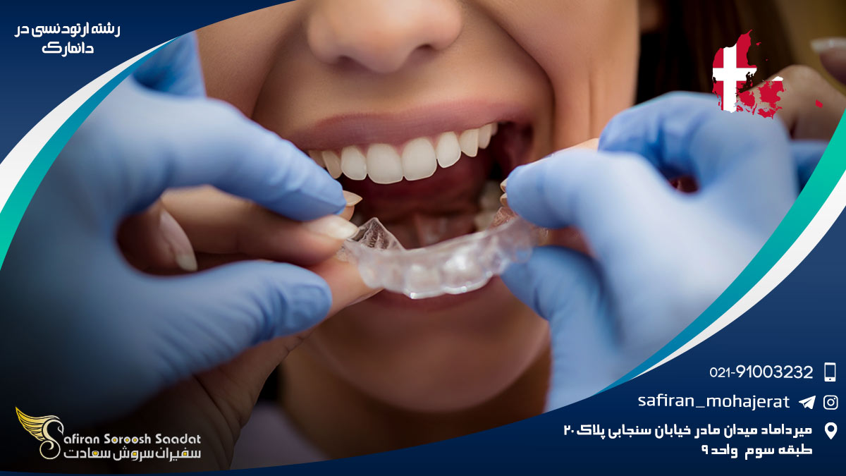 رشته ارتودنسی در دانمارک