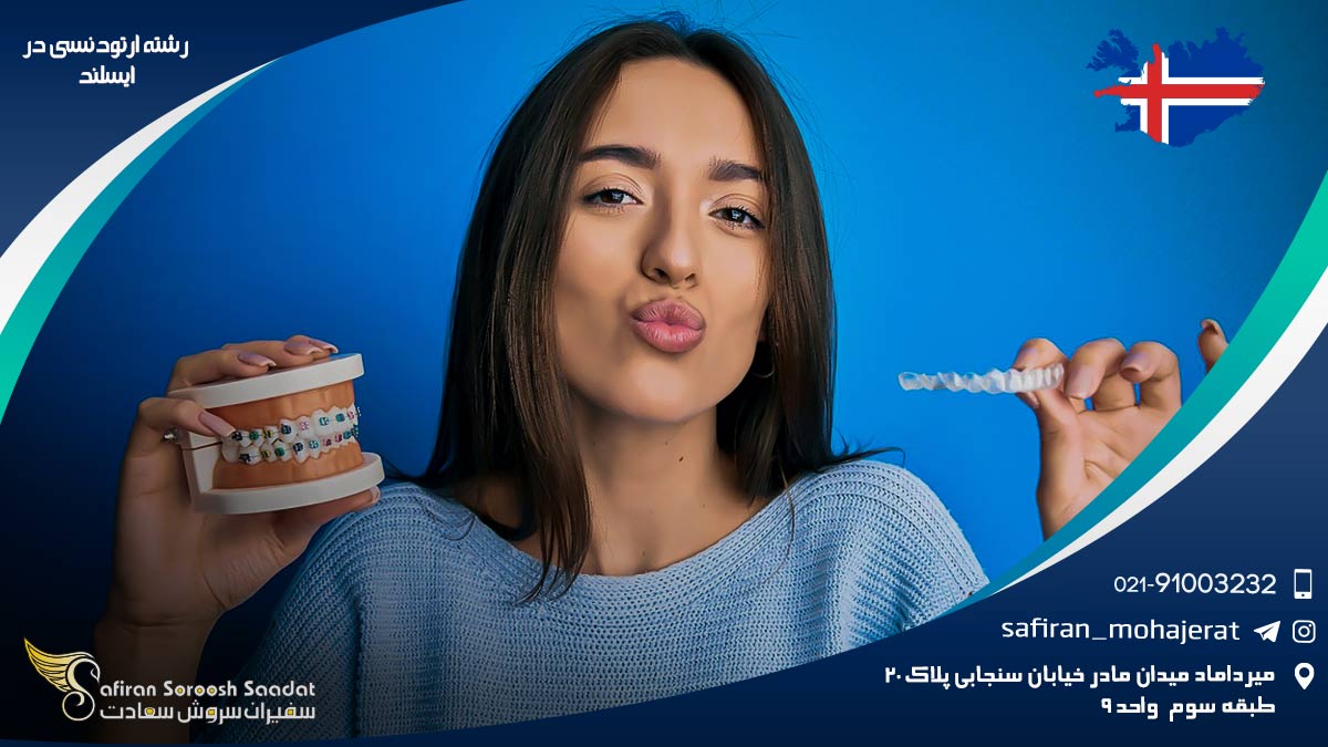 شرایط کار رشته ارتودنسی در ایسلند رشته ارتودنسی در ایسلند
