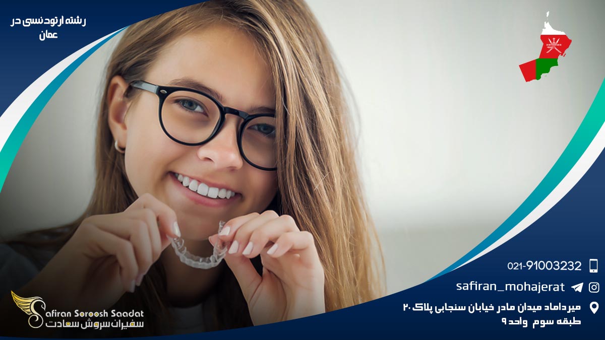 هزینه تحصیل رشته ارتودنسی در عمان رشته ارتودنسی در عمان