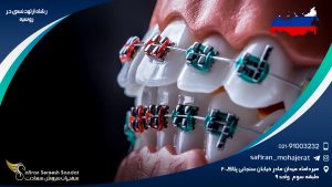 رشته ارتودنسی در روسیه