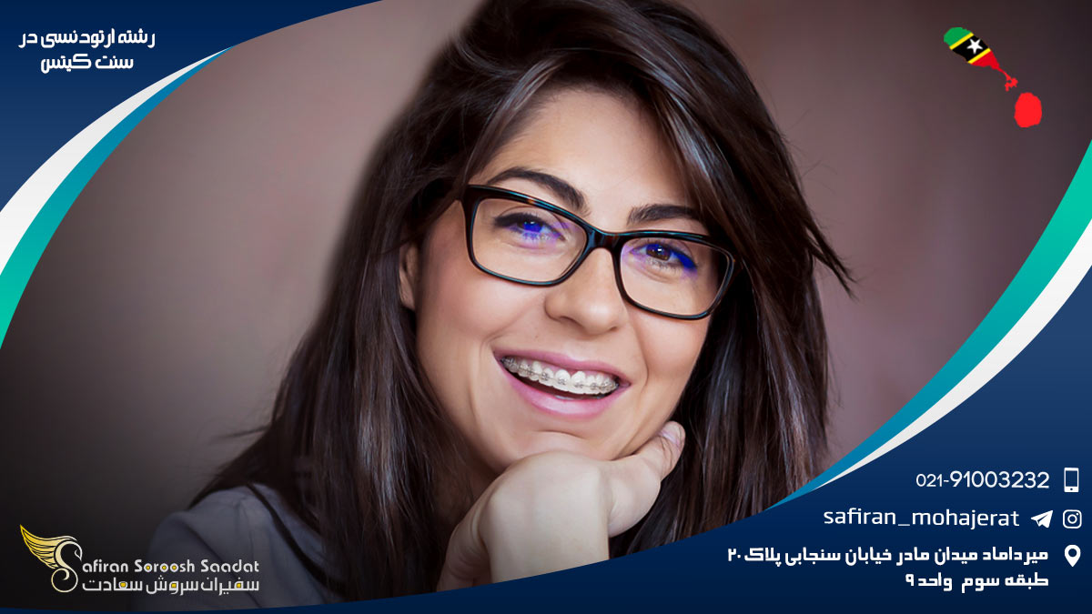 رشته ارتودنسی در سنت کیتس
