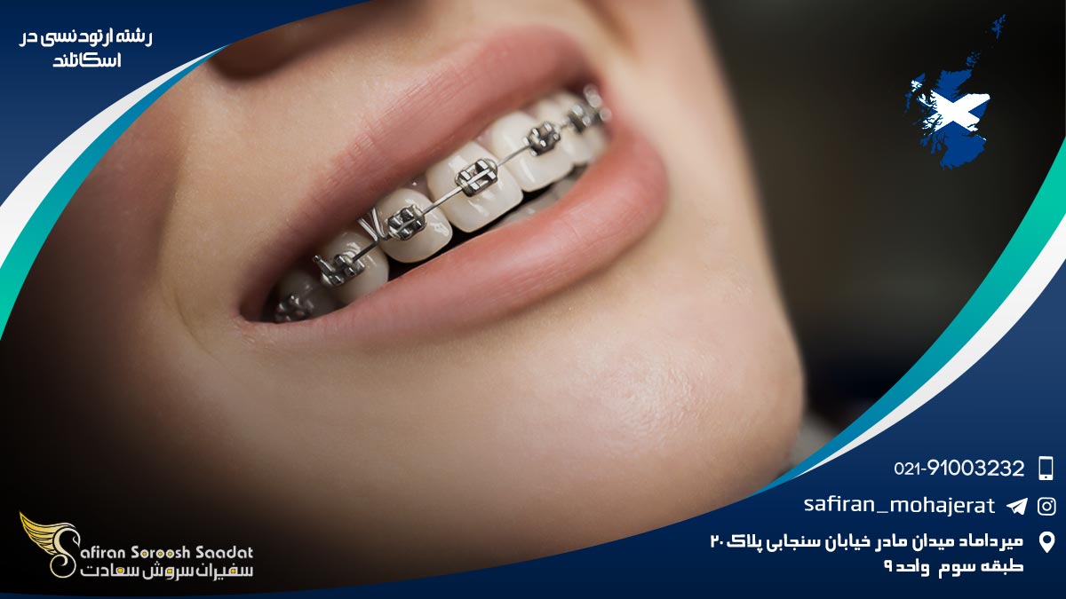 درآمد رشته ارتودنسی در اسکاتلند رشته ارتودنسی در اسکاتلند