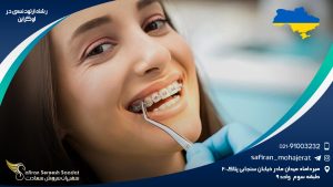 رشته ارتودنسی در اوکراین