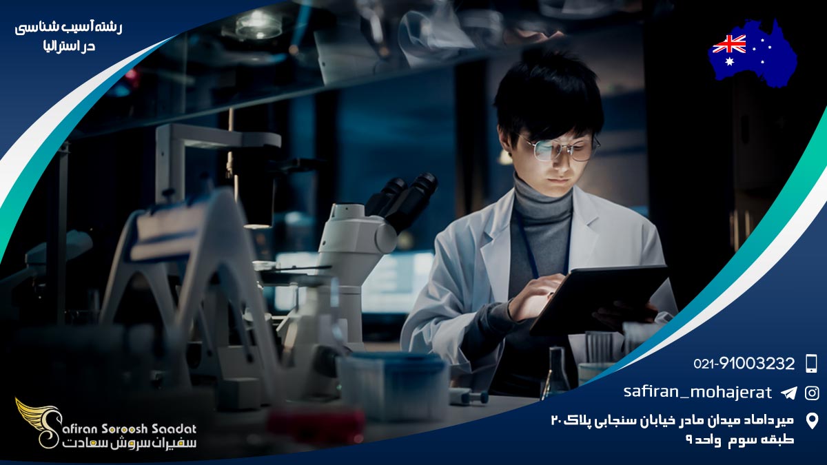 رشته آسیب شناسی در استرالیا