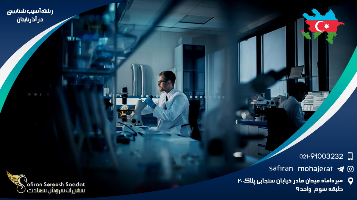 رشته آسیب شناسی در آذربایجان
