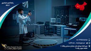 رشته آسیب شناسی در چین