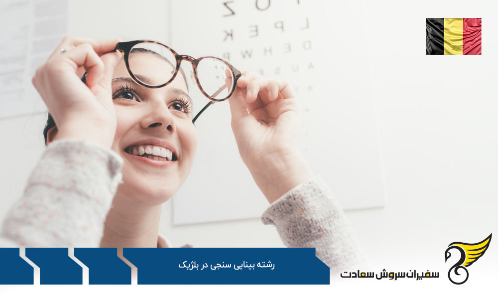تحصیل رشته بینایی سنجی در بلژیک