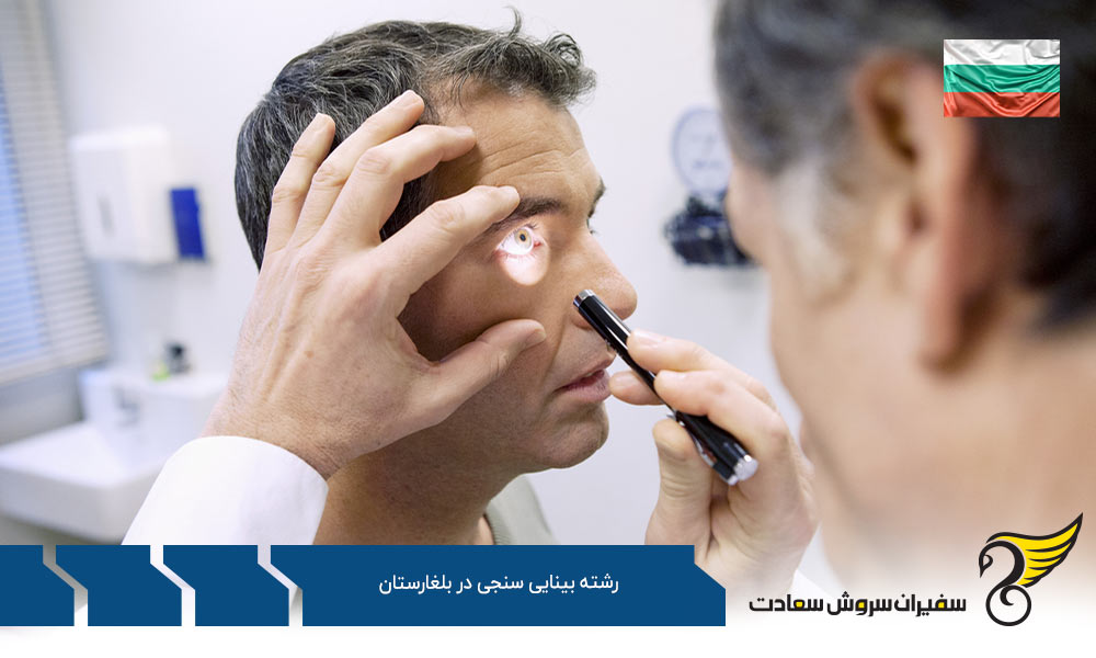 تحصیل رشته بینایی سنجی در بلغارستان