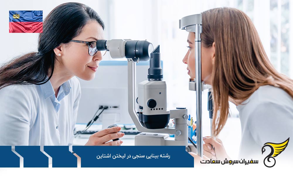 تحصیل رشته بینایی سنجی در لیختن اشتاین