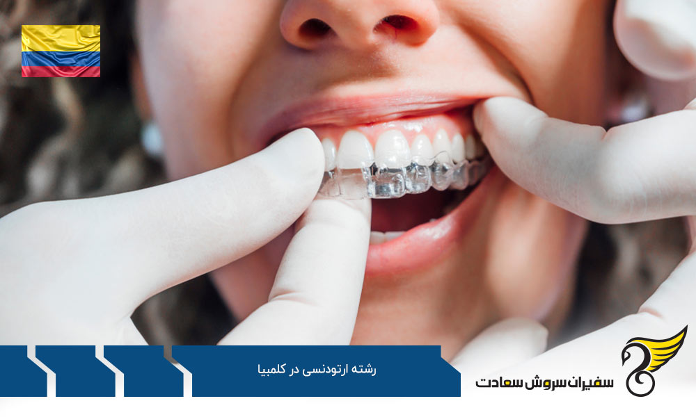 تحصیل رشته ارتودنسی در کلمبیا
