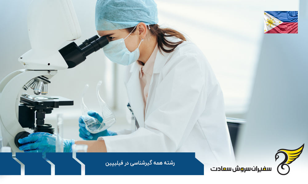 شرایط تحصیل رشته همه گیرشناسی در فیلیپین