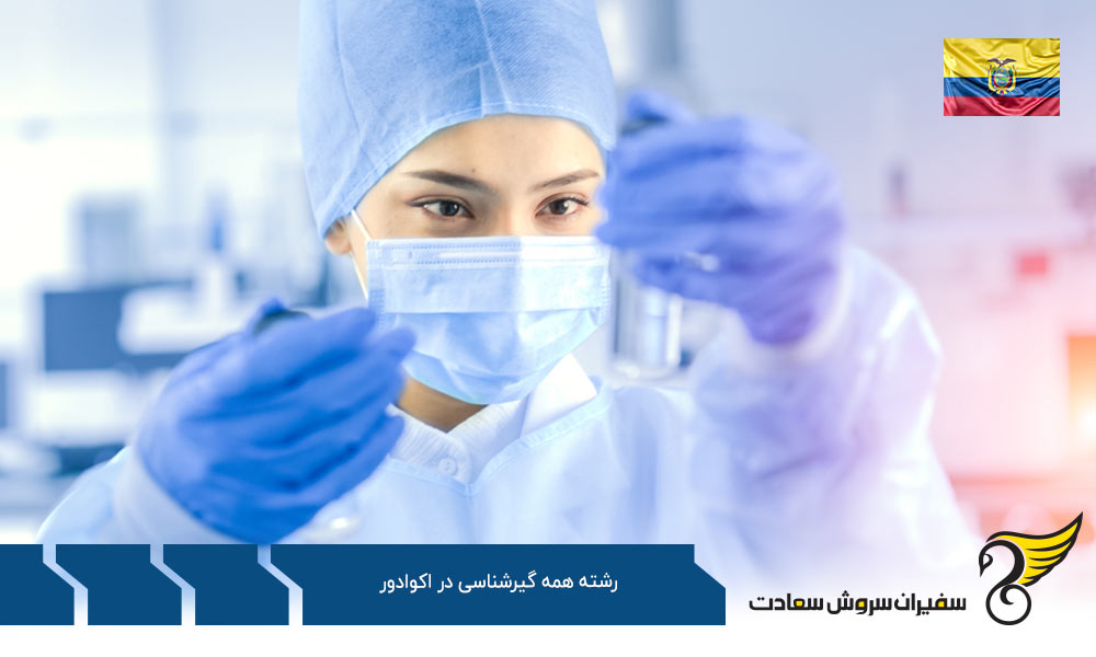 تحصیل رشته همه گیرشناسی در اکوادور