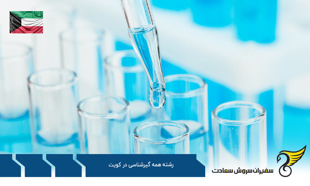 تحصیل رشته همه گیرشناسی در کویت