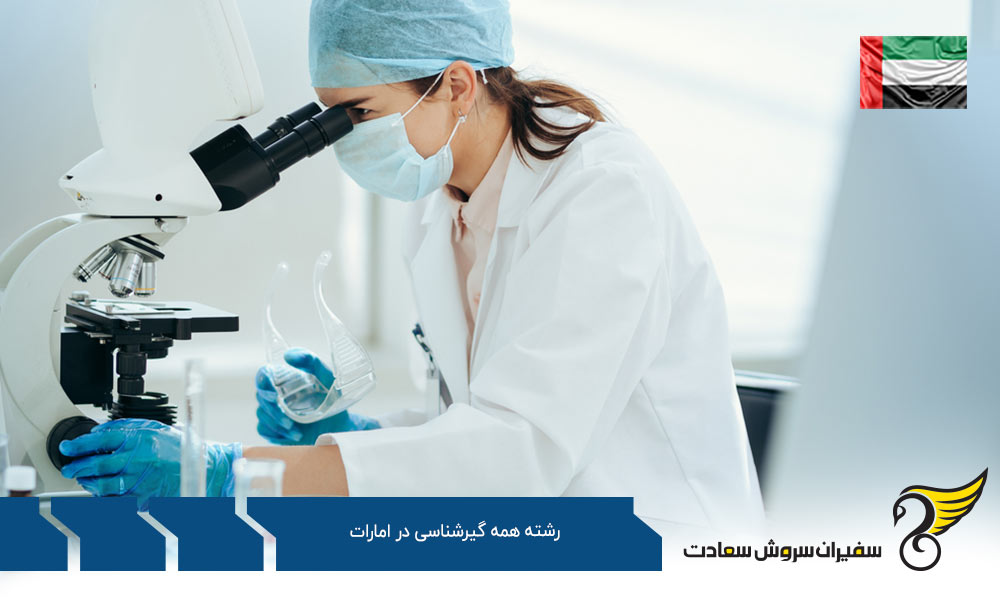 تحصیل رشته همه گیرشناسی در امارات