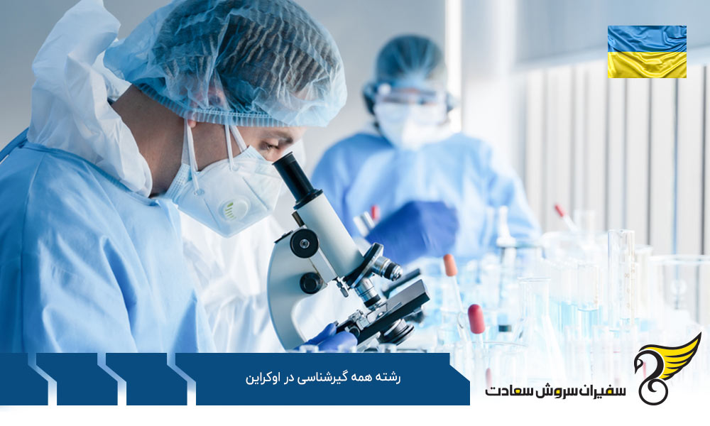 تحصیل رشته همه گیرشناسی در اوکراین