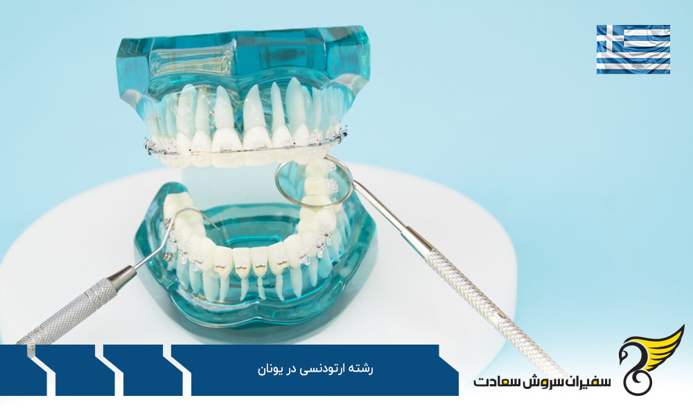 تحصیل رشته ارتودنسی در یونان