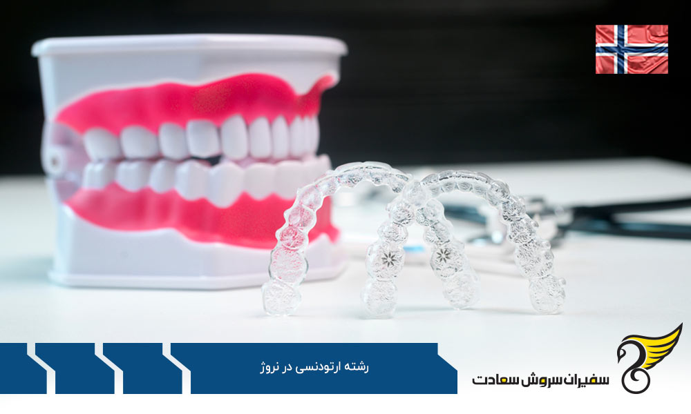 تحصیل رشته ارتودنسی در نروژ
