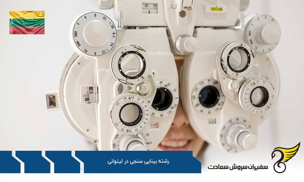 تحصیل رشته بینایی سنجی در لیتوانی