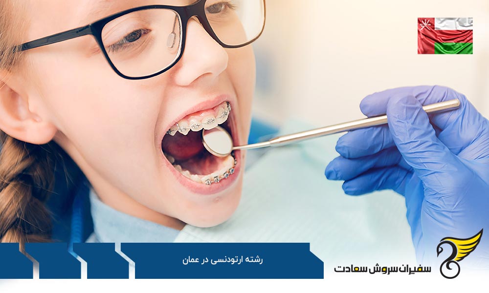 تحصیل رشته ارتودنسی در عمان