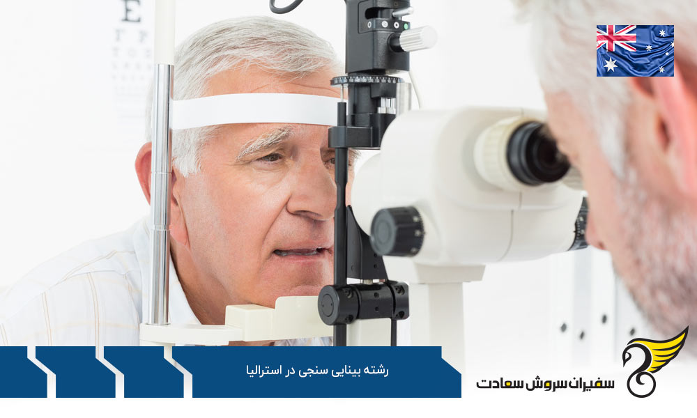 بهترین دانشگاه ها برای رشته بینایی سنجی در استرالیا