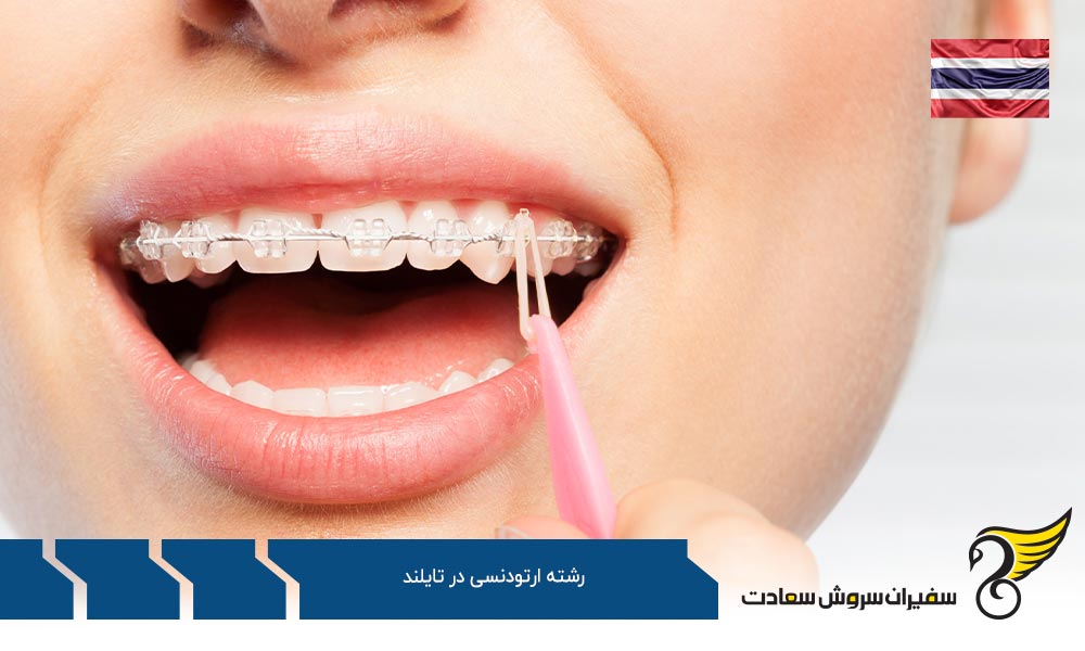 بهترین دانشگاه ها برای رشته ارتودنسی در تایلند