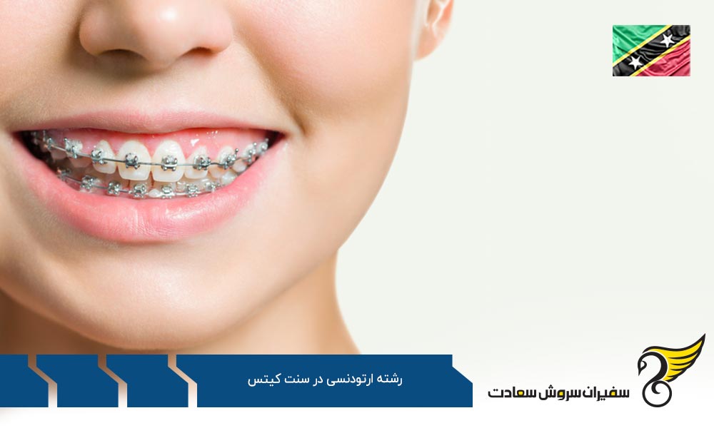 هزینه تحصیل رشته ارتودنسی در سنت کیتس