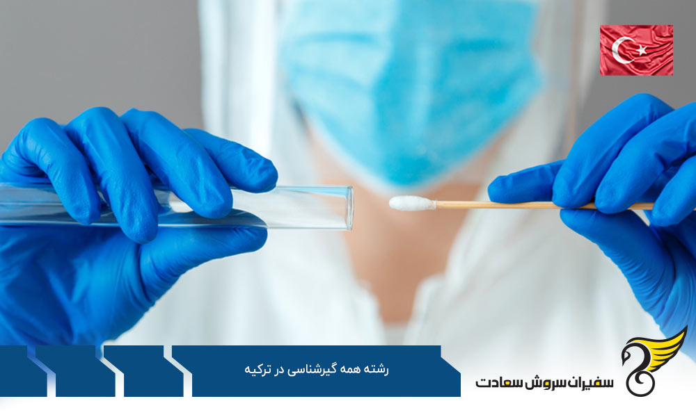 هزینه تحصیل دانشجویان رشته همه گیرشناسی در ترکیه