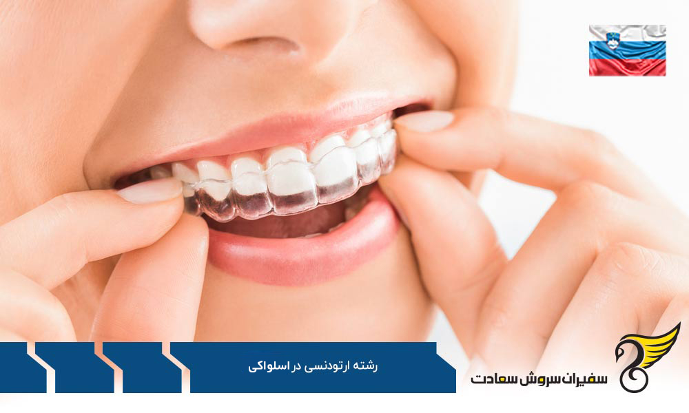 هزینه تحصیل رشته ارتودنسی در اسلواکی