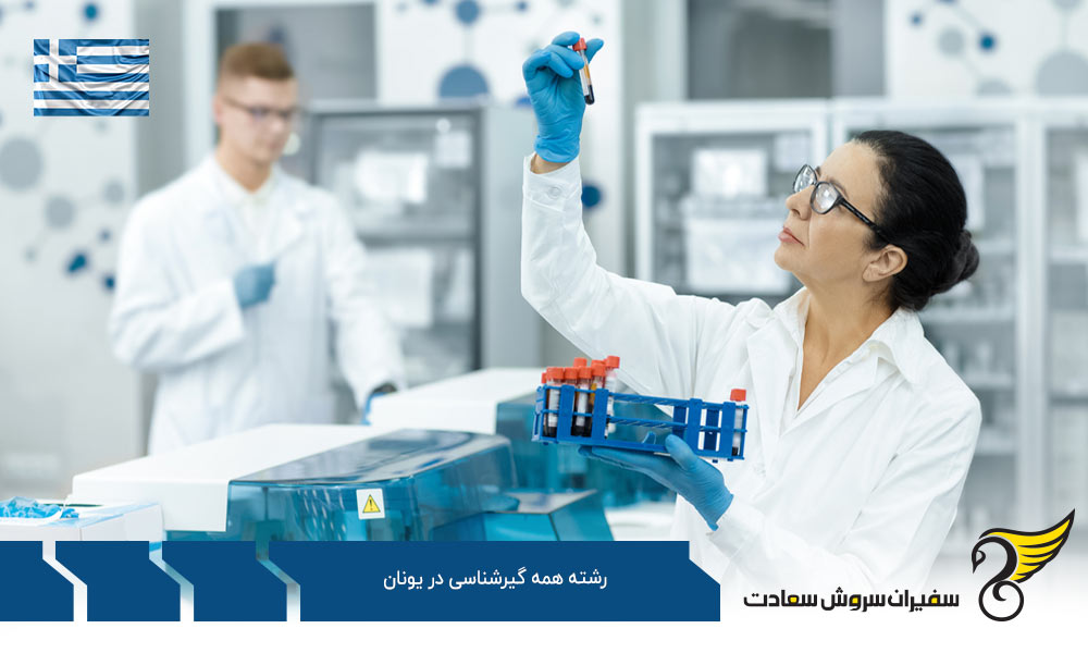کار پس از تحصیل رشته همه گیرشناسی در یونان