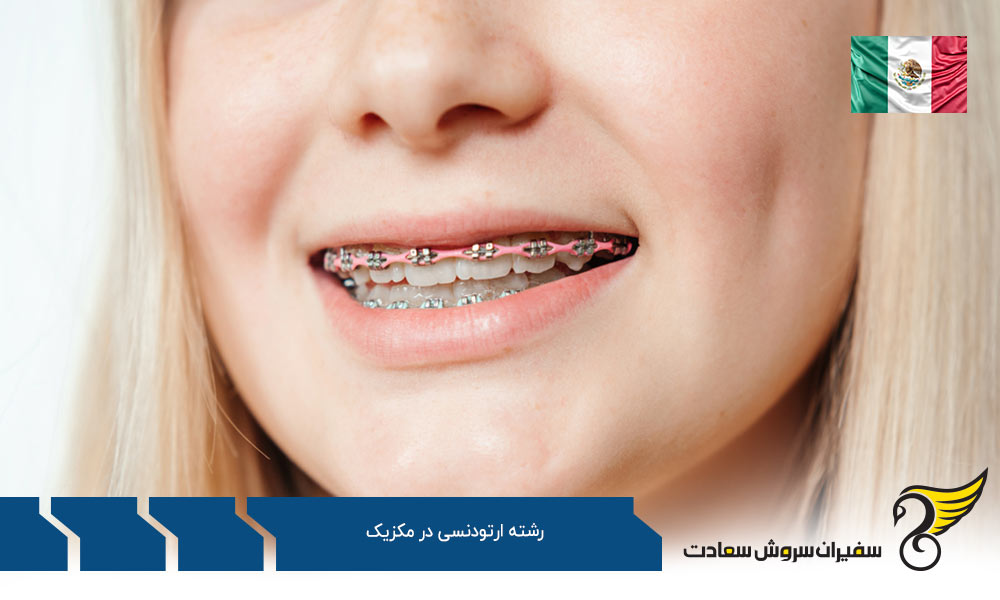 کار پس از تحصیل رشته ارتودنسی در مکزیک