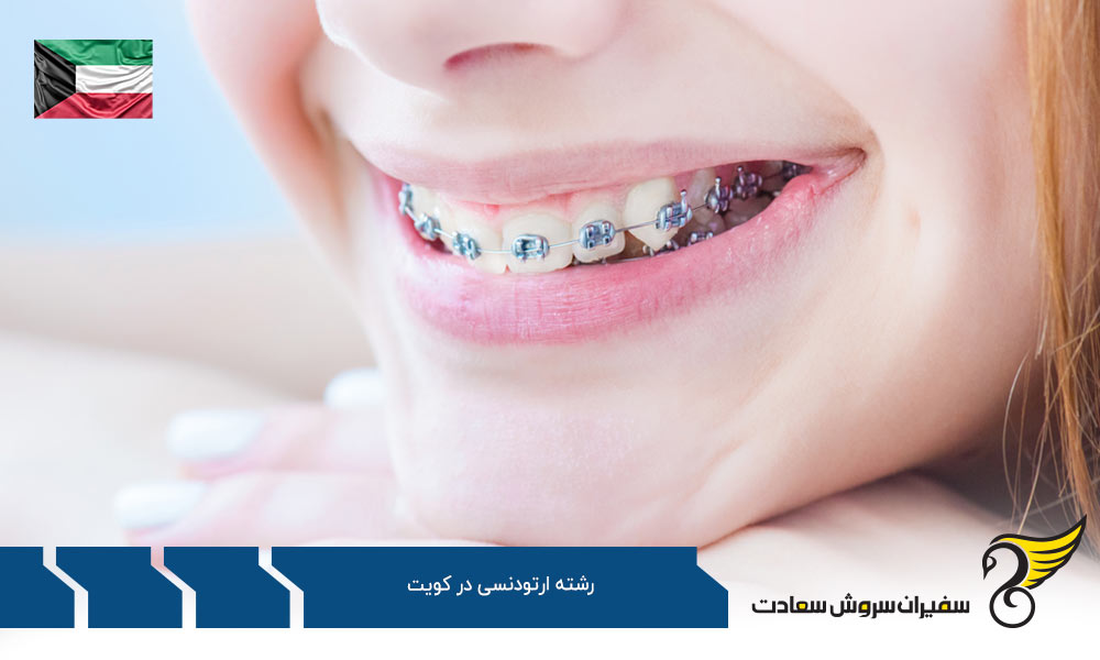 کار ضمن تحصیل رشته ارتودنسی در کویت