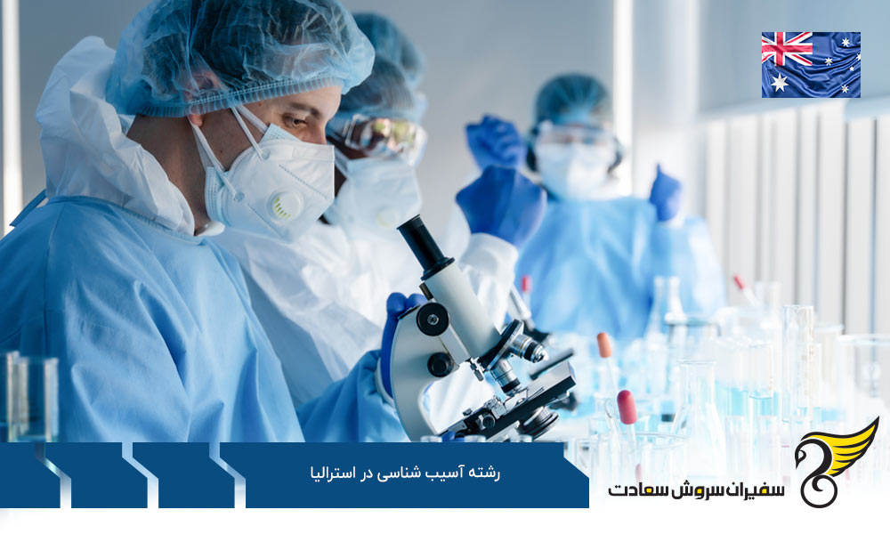 کار پس از تحصیل رشته آسیب شناسی در استرالیا