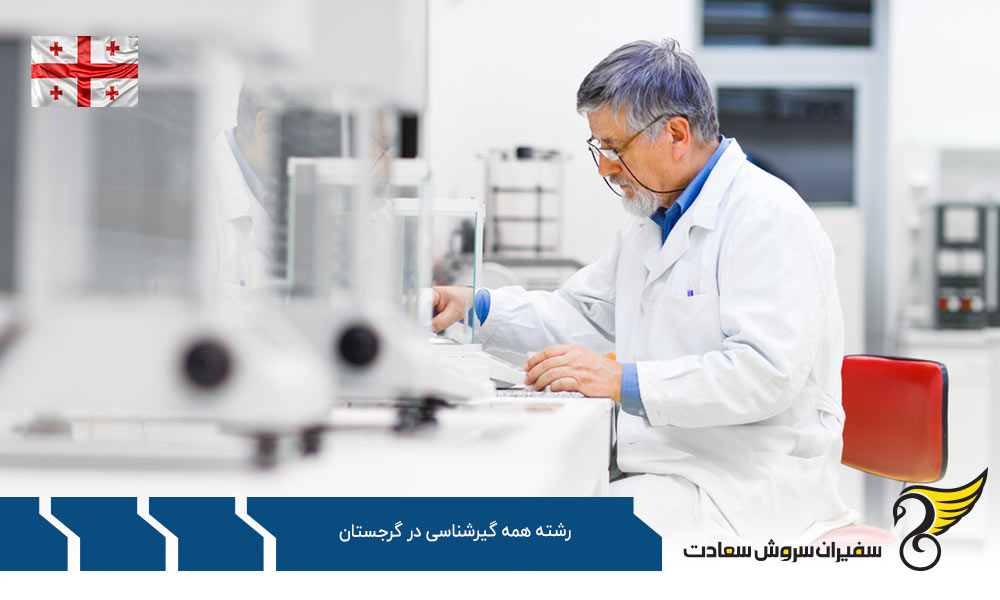 کار ضمن تحصیل رشته همه گیرشناسی در گرجستان