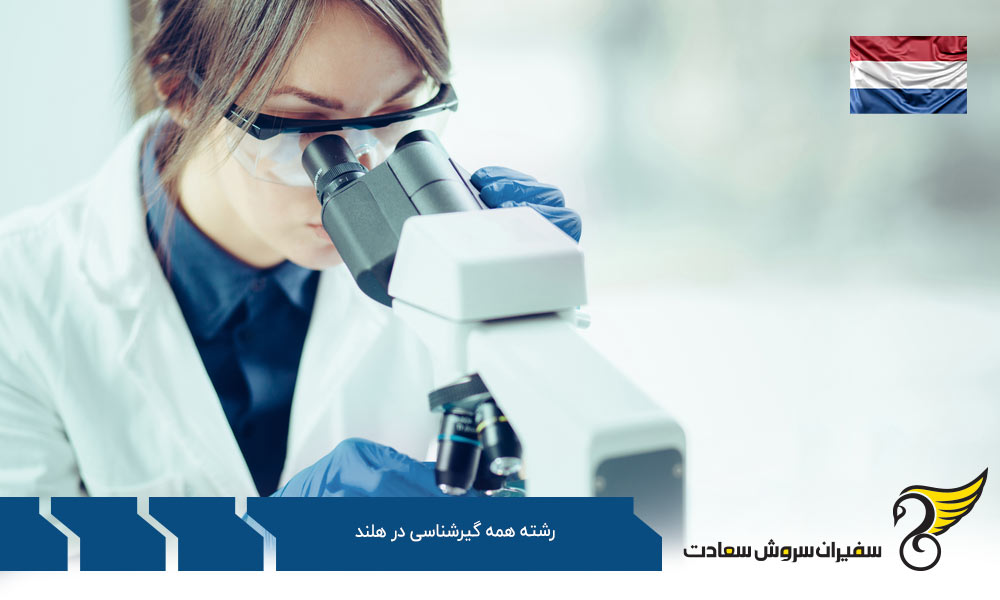 کار ضمن تحصیل رشته همه گیرشناسی در هلند