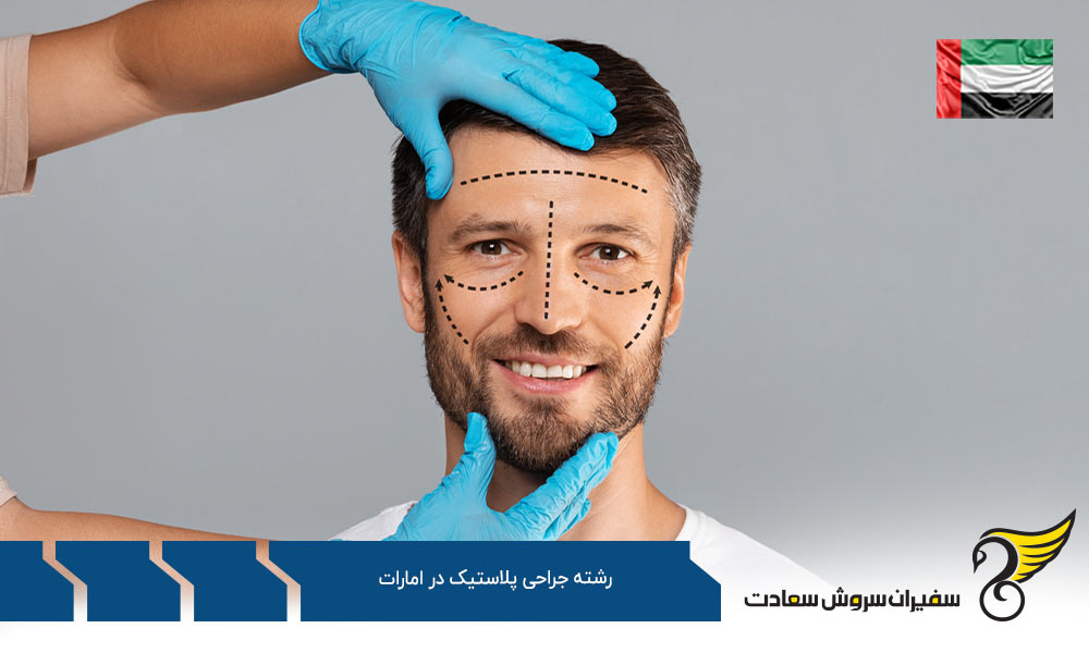 درباره رشته جراحی پلاستیک در امارات