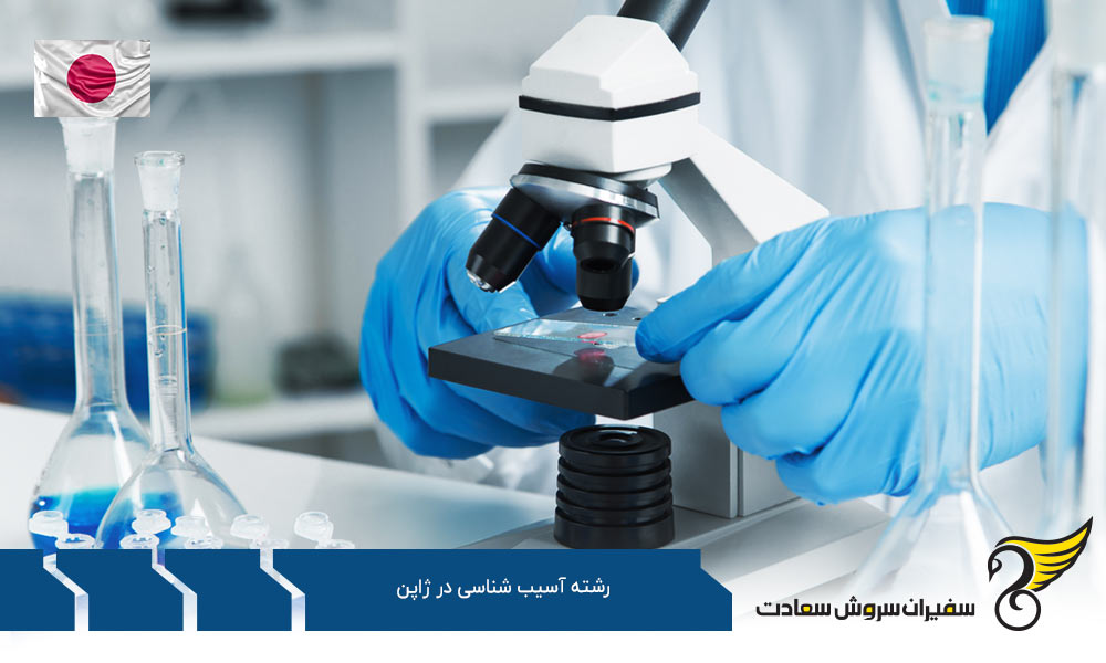 شرایط پذیرش و تحصیل رشته آسیب شناسی در ژاپن