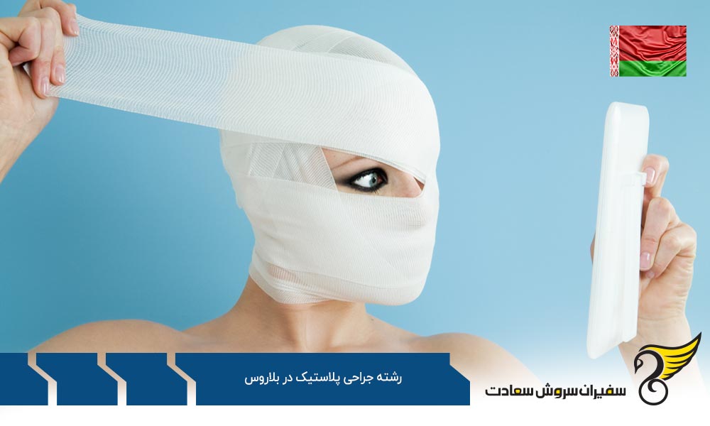 پذیرش دانشجوی رشته های پزشکی در بلاروس