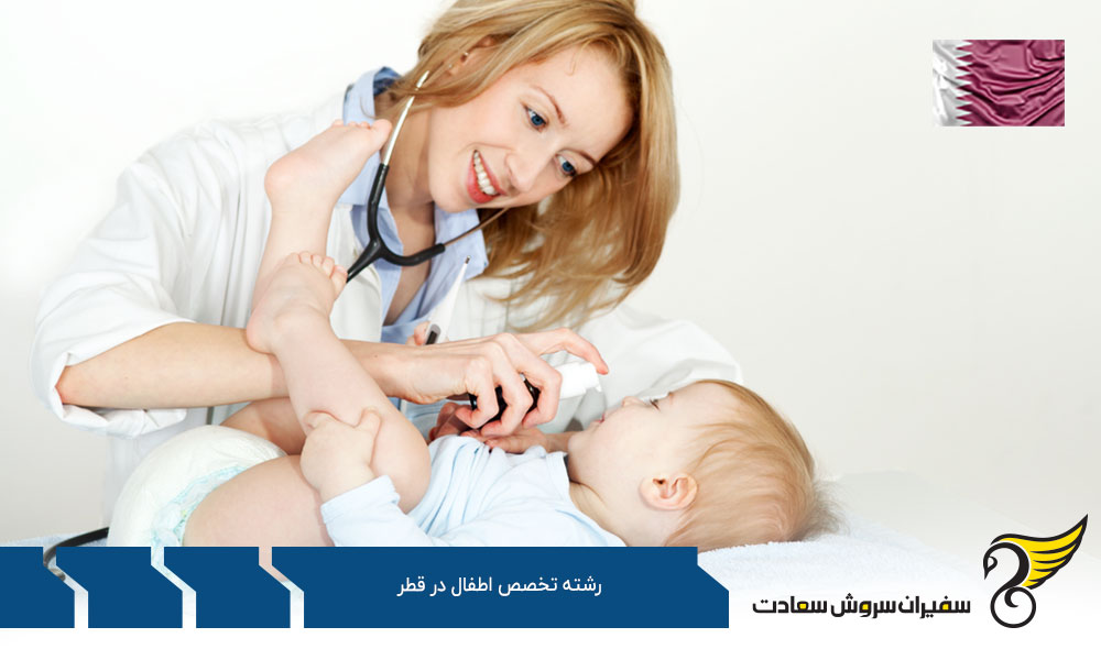 پذیرش دانشجوی رشته تخصص اطفال در قطر