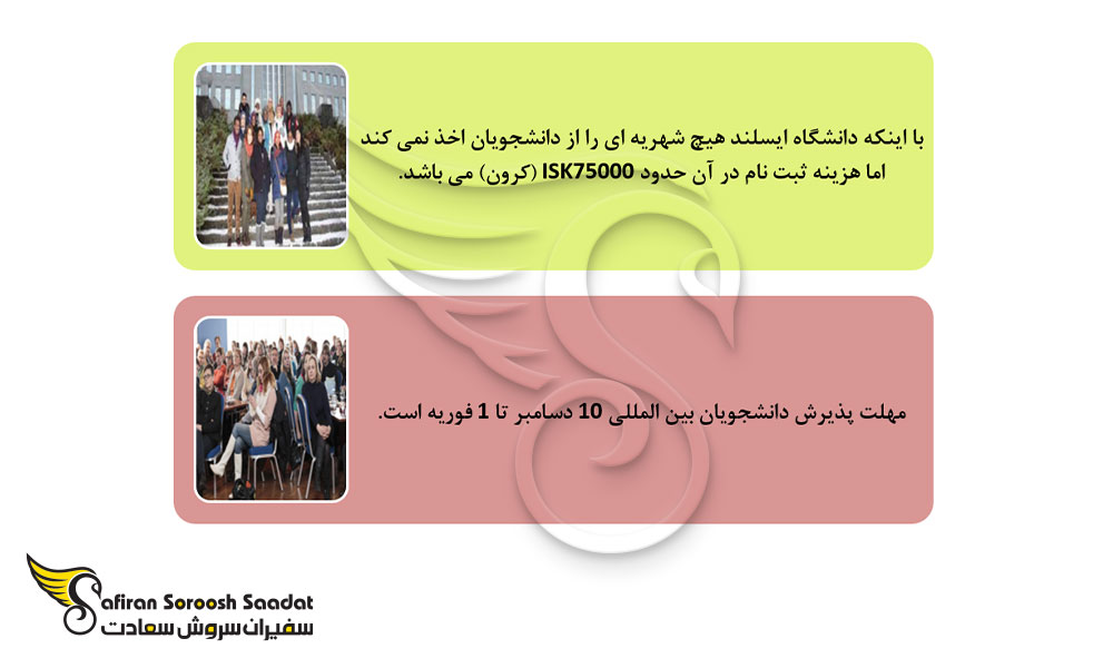 نکات پذیرش دانشجوی پزشکی در ایسلند