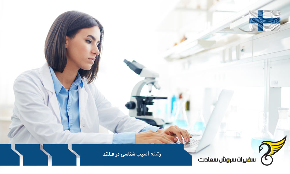 شرایط تحصیل رشته آسیب شناسی در فنلاند