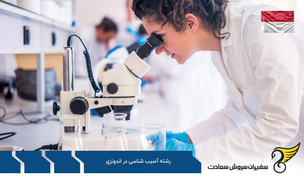 شرایط تحصیل رشته آسیب شناسی در اندونزی