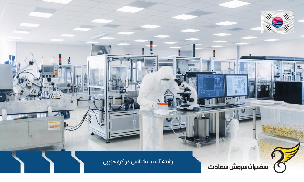 شرایط تحصیل رشته آسیب شناسی در کره جنوبی