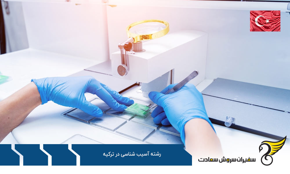 شرایط تحصیل رشته آسیب شناسی در ترکیه