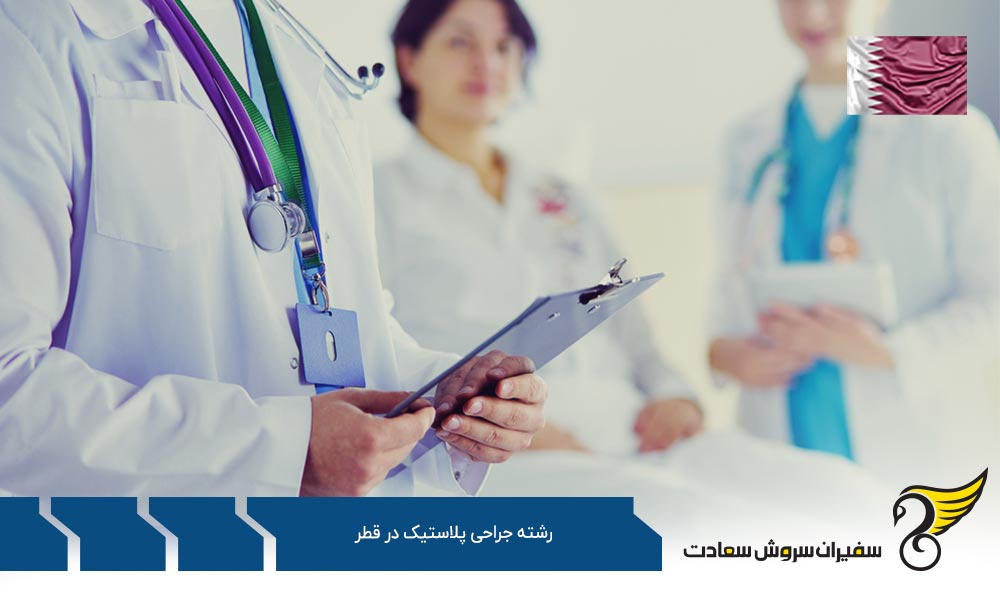 شرایط تحصیل رشته جراحی پلاستیک در قطر