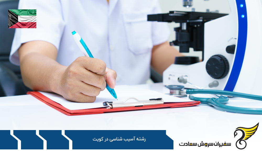 هزینه زندگی دانشجویان رشته آسیب شناسی در کویت