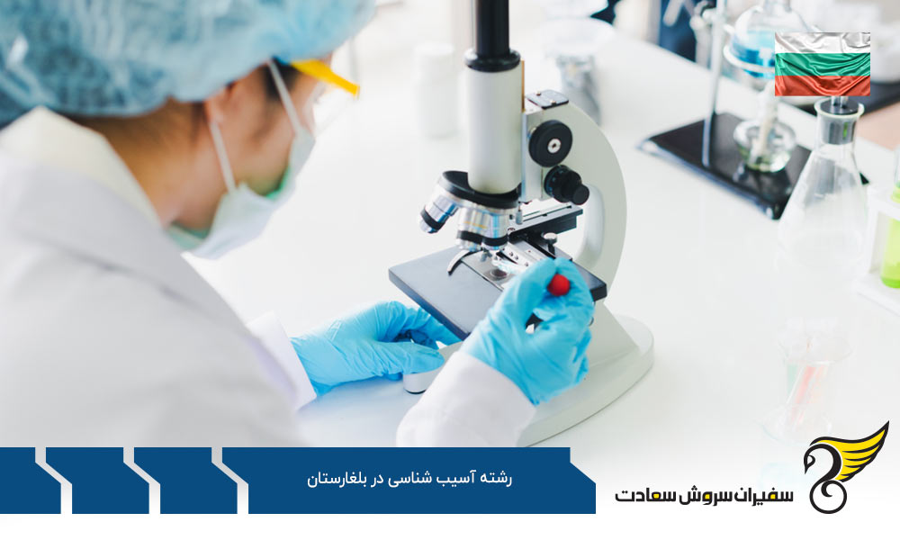 هزینه تحصیل رشته آسیب شناسی در بلغارستان