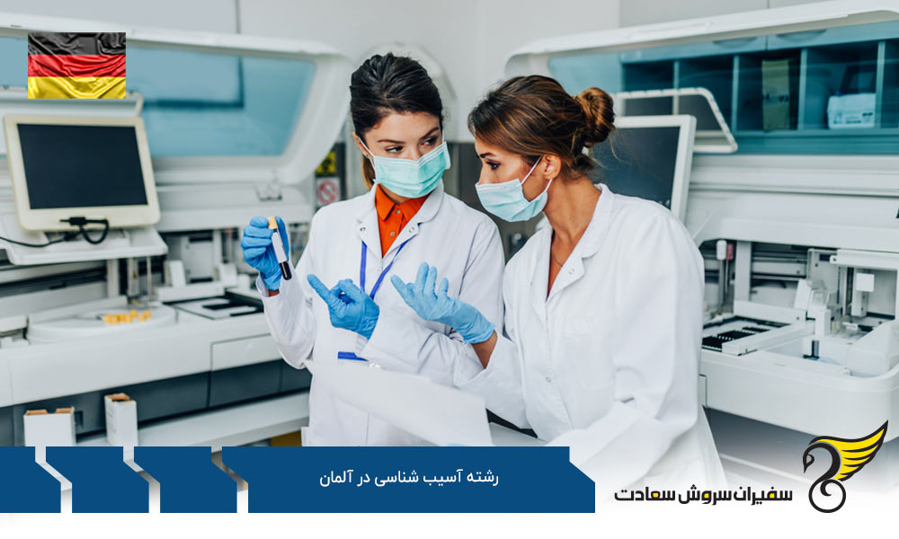 هزینه تحصیل رشته آسیب شناسی در آلمان
