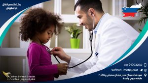 رشته تخصص اطفال در اسلوونی