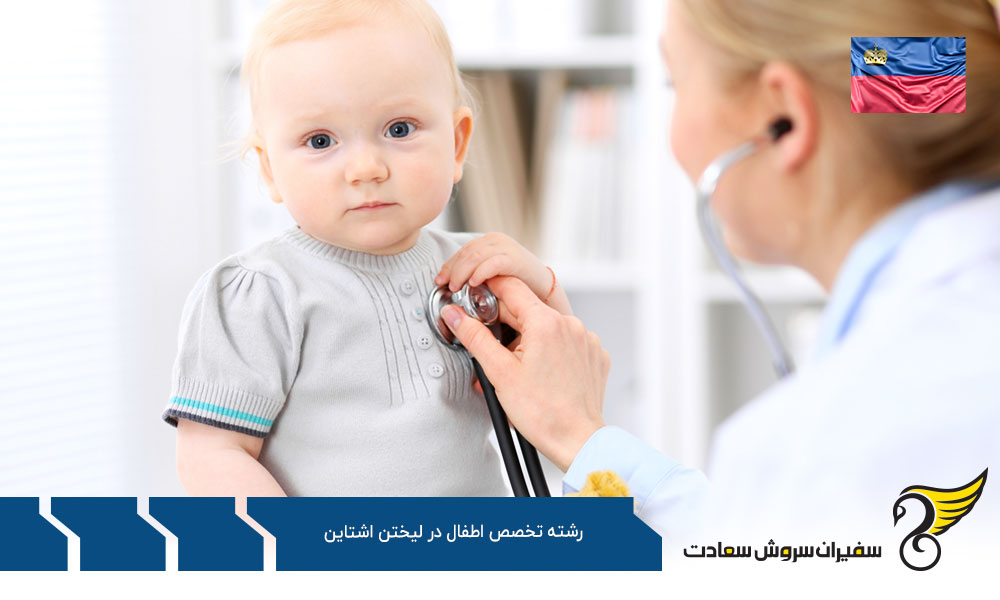 نحوه پذیرش دانشجوی رشته تخصص اطفال در لیختن اشتاین